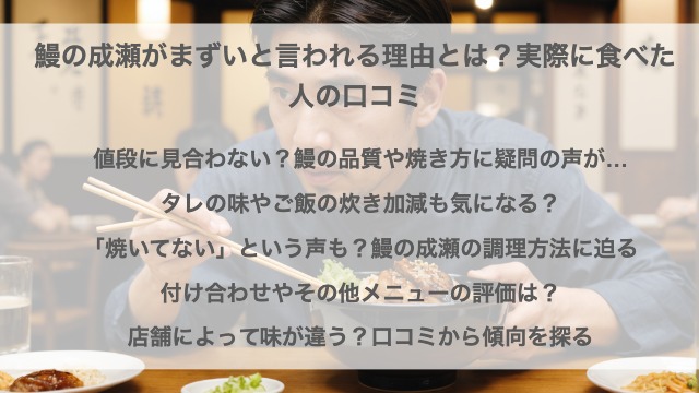 鰻の成瀬がまずいと言われる理由