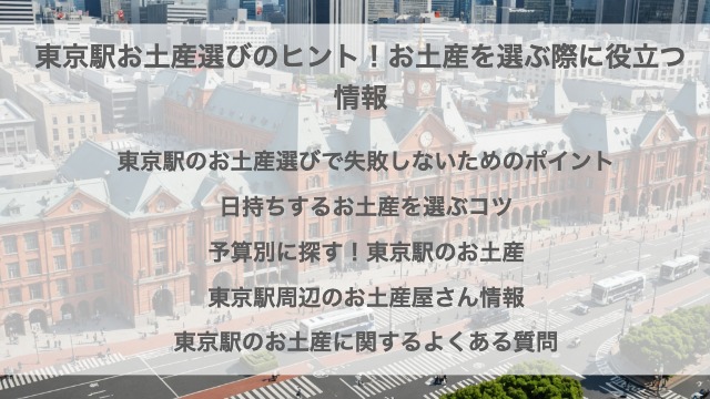 東京駅お土産選びのヒント