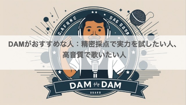 DAMがおすすめな人