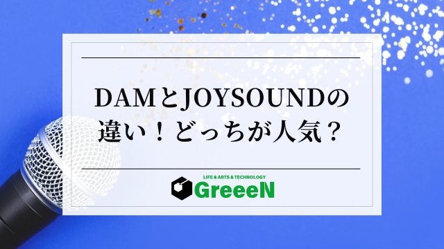 DAMとJOYSOUNDの違い