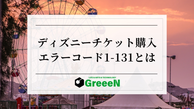 ディズニーチケット購入でエラーコード1-131が出た