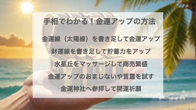 手相でわかる！金運アップの方法