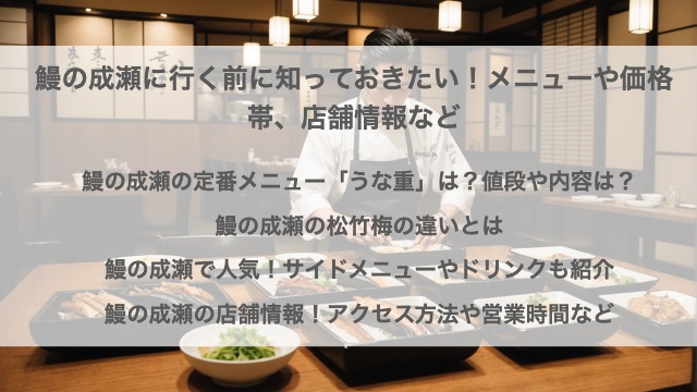 鰻の成瀬に行く前に知っておきたい！メニューや価格帯、店舗情報など