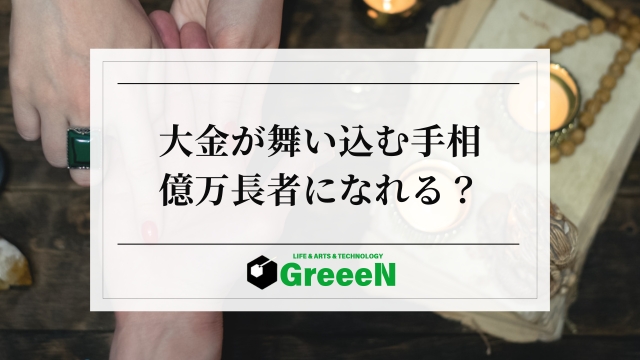 大金が舞い込む手相