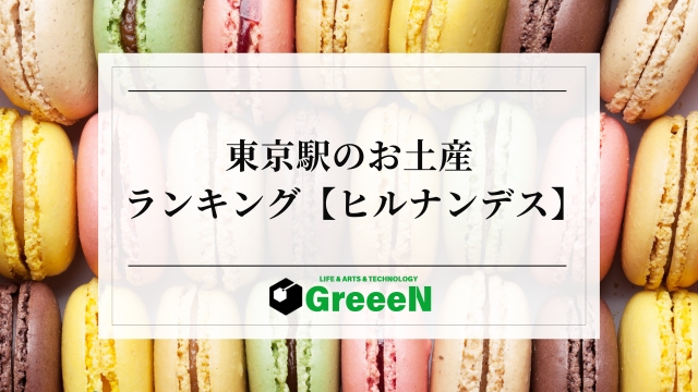 東京駅のお土産ランキング！ヒルナンデスで紹介