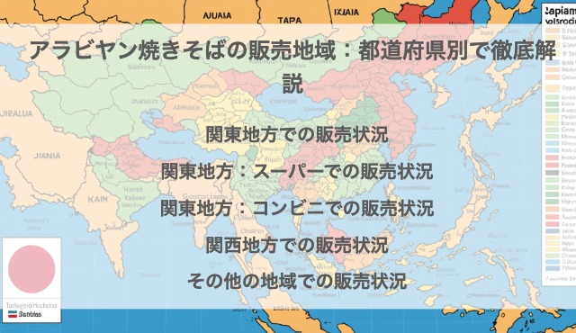 アラビヤン焼きそばの販売地域：都道府県別で徹底解説