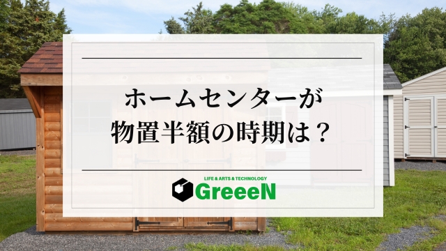 ホームセンターが物置半額の時期