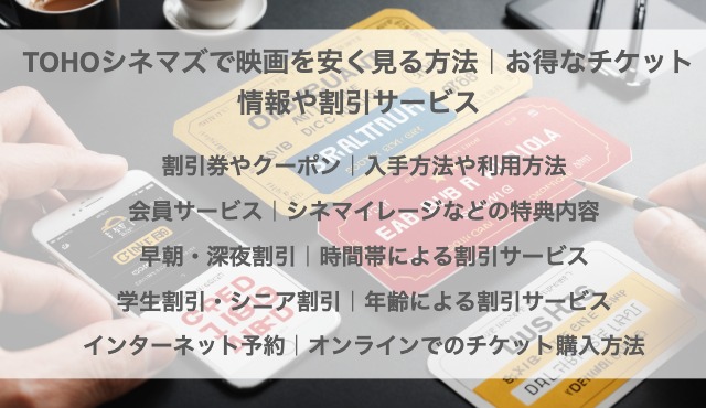 TOHOシネマズで映画を安く見る方法