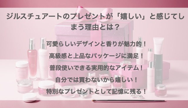 ジルスチュアートのプレゼントが「嬉しい」と感じる理由とは？