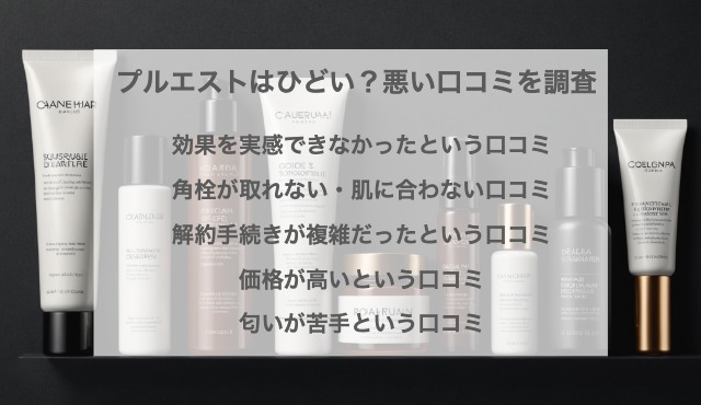 プルエストはひどい？悪い口コミを調査