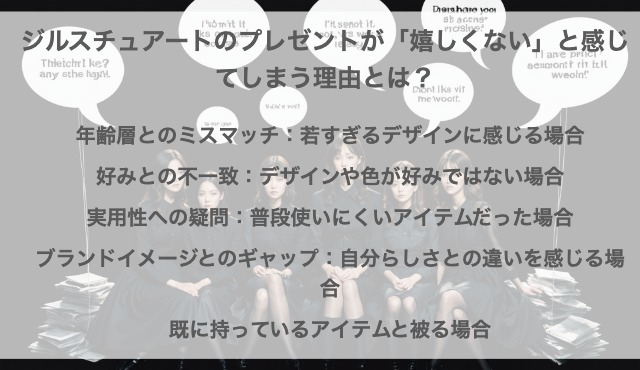 ジルスチュアートのプレゼントが「嬉しくない」と感じてしまう理由とは？