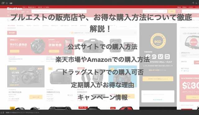 プルエストの販売店や、お得な購入方法について徹底解説！