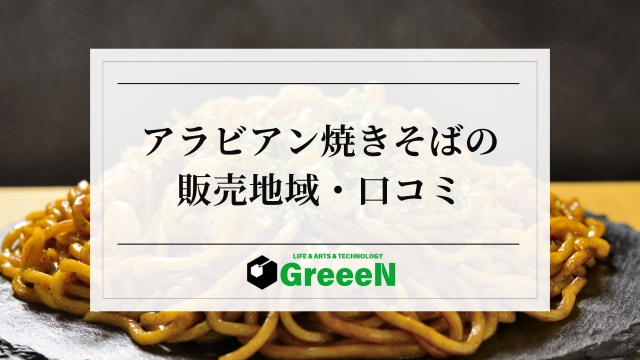 アラビアン焼きそばの販売地域