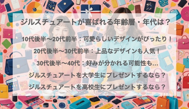 ジルスチュアートが喜ばれる年齢層・年代は？