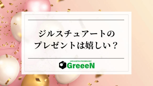 ジルスチュアートのプレゼントは嬉しくない？