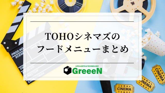 TOHOシネマズのフードメニュー