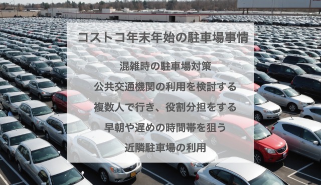 コストコ年末年始の駐車場事情