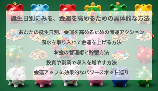 誕生日別にみる、金運を高めるための具体的な方法