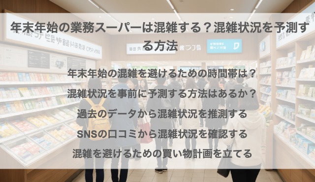 年末年始の業務スーパーは混雑する？