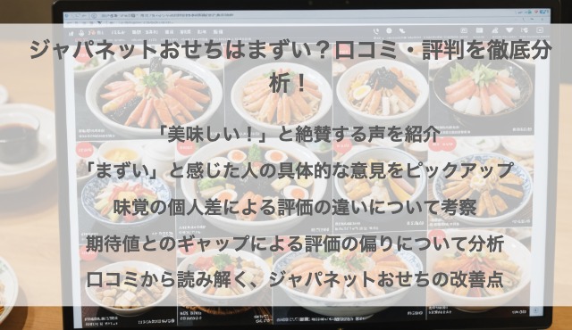 ジャパネットおせちはまずい？口コミ・評判を徹底分析！