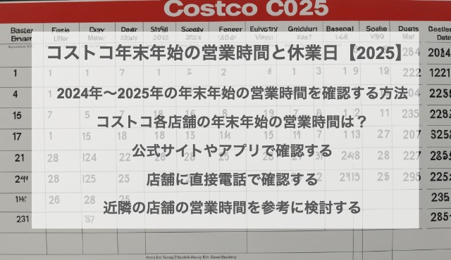 コストコ年末年始の営業時間と休業日【2025】