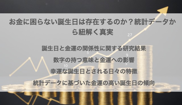 お金に困らない誕生日は存在するのか？