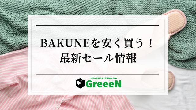 BAKUNEを安く買う方法