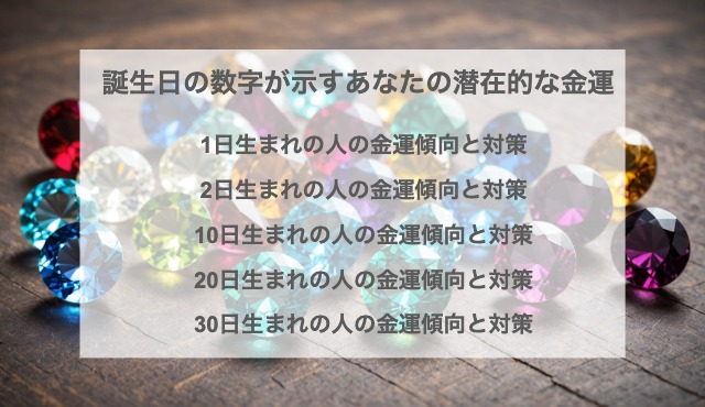 誕生日の数字が示すあなたの潜在的な金運