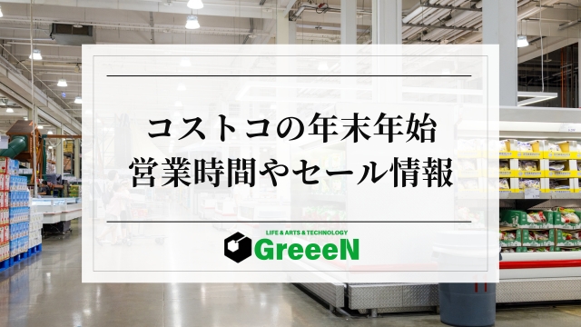 コストコ年末年始を攻略！営業時間＆2025年お正月の初売りセールも