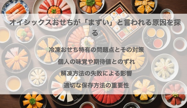 オイシックスおせちが「まずい」と言われる原因を探る