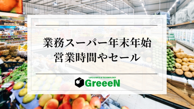 業務スーパー年末年始の営業時間