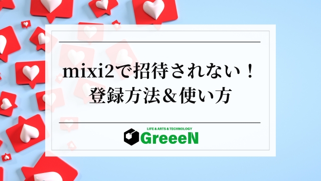 mixi2招待コードはどこ？誰からもされない場合の登録の仕方！バレる？