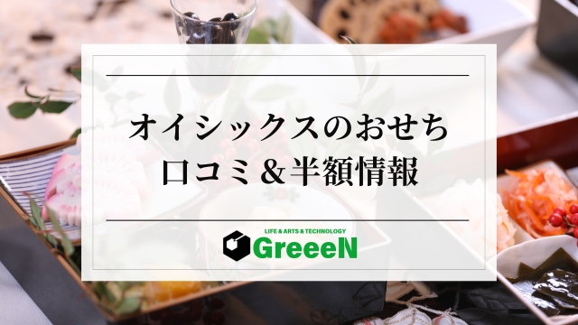 オイシックスのおせちはまずい？半額の在庫処分セール情報【2025】