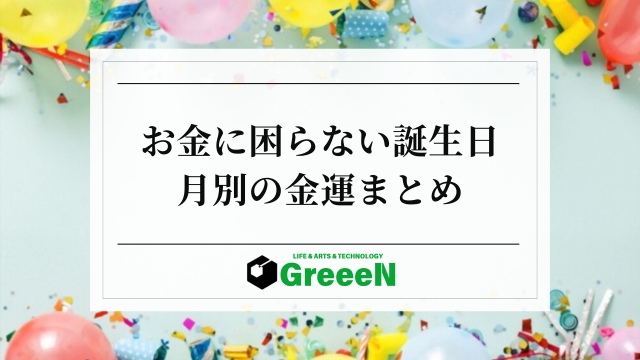 お金に困らない誕生日