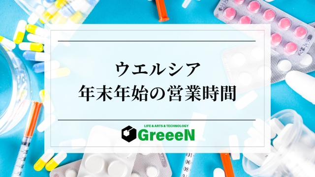 ウエルシア年末年始の営業時間