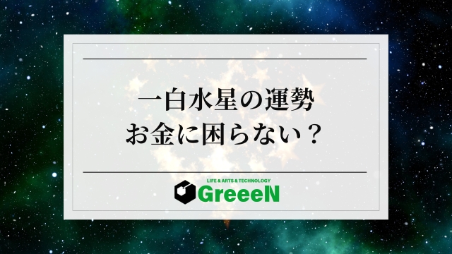 一白水星はお金に困らない人生？