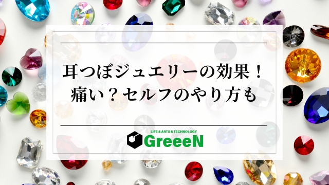 耳つぼジュエリーは効果なし？