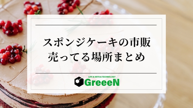 スポンジケーキの市販はどこに売ってる？無印やイオンで美味しいのは？