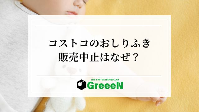 コストコおしりふきは危ない？販売中止はなぜか｜おすすめはどっち？