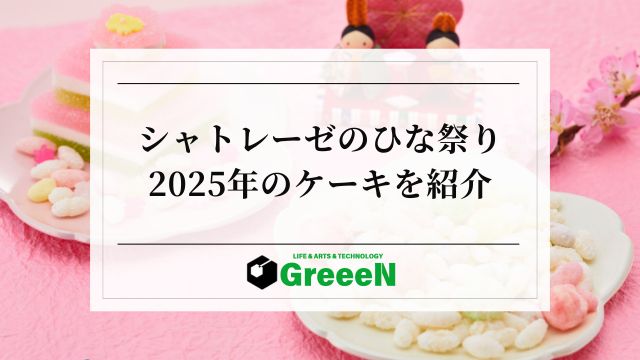 シャトレーゼのひな祭りケーキ【2025】和菓子は？不二家との違いも