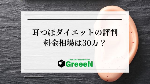 耳つぼダイエットで騙された？料金相場30万？セルフは効果なしか調査