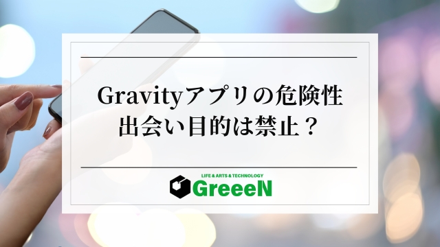 Gravityアプリの危険性！気持ち悪い人・出会い目的が多い？