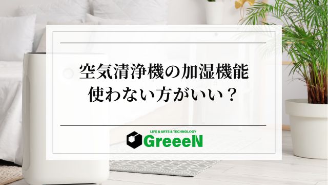 空気清浄機の加湿機能は使わない方がいい？加湿器一体型のデメリット