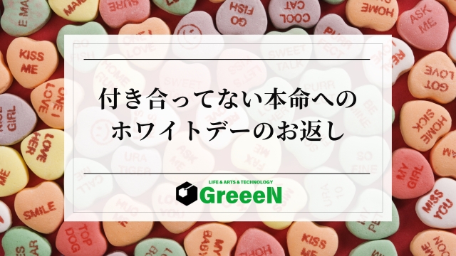 付き合ってない本命へのホワイトデーのお返し