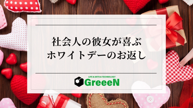 社会人の彼女にホワイトデーのお返し