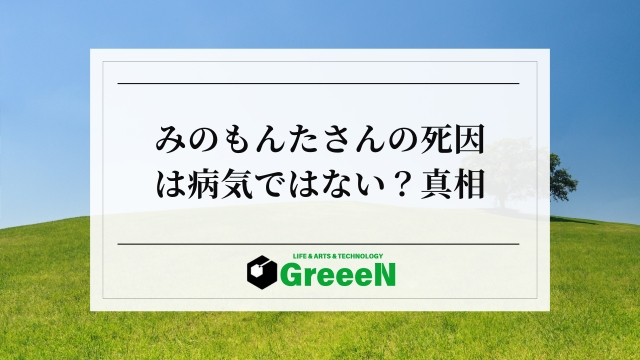 みのもんた80歳の死因は病気ではない？