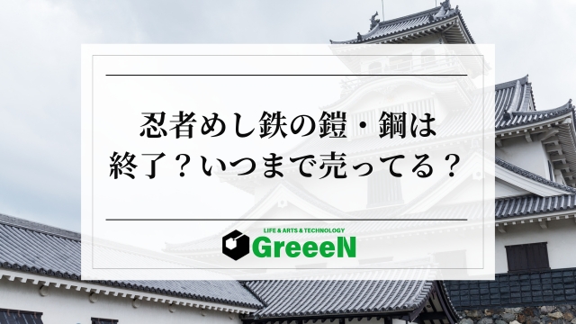 忍者めし鉄の鎧いつまで売ってる？