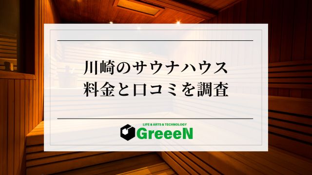 サウナハウスin川崎の料金や口コミ｜タトゥーNG？場所はチネチッタ？