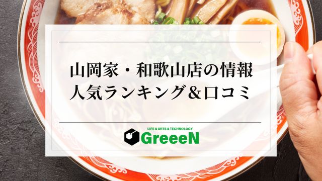 【山岡家・和歌山店】人気ランキングは？まずい・臭いの口コミも調査