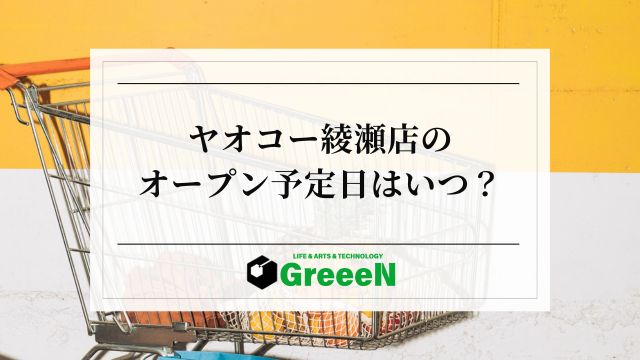 ヤオコー綾瀬店はいつオープンしますか？予定日は？市内にユニクロも